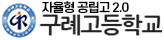 구례고등학교